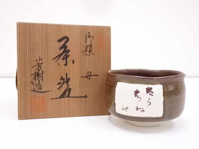 JAPANESE TEA CEREMONY / TEA BOWL CHAWAN BY YOSHIKI SUGIURA 
